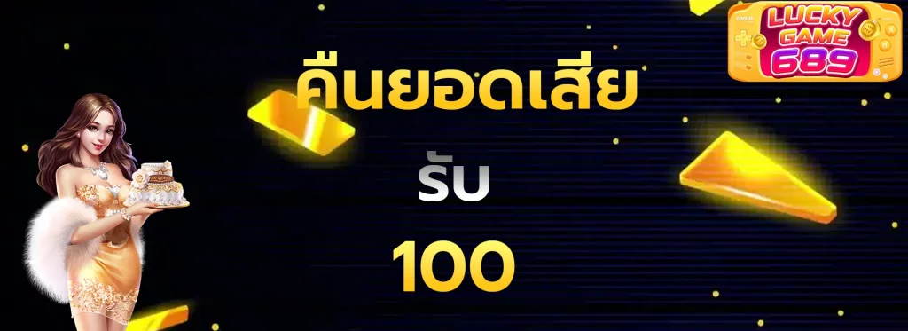 คืนยอดเสียรับ100