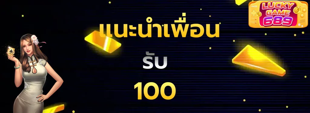 แนะนำเพื่อนรับ100